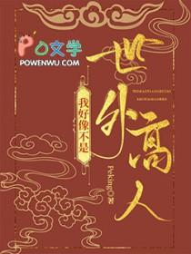 我好像不是世外高人百度 我好像不是世外高人百度
