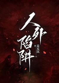 人外陷阱txt 人外陷阱txt