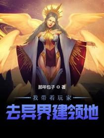 带着游戏去异界