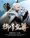 御灵帝尊