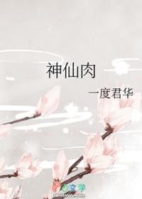 神仙肉 百度百科