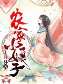 女主赵阿福农家小娘子 女主赵阿福农家小娘子