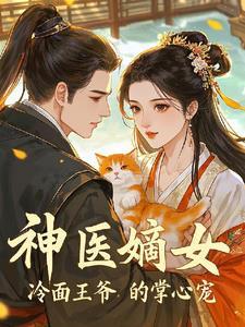 神医冷王妃