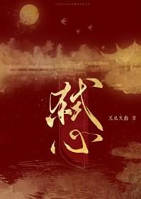 弑心为啥要杀迦楼罗