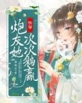 快穿炮灰也要逆袭