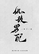 系统要我攻略仇敌男配怎么办txt