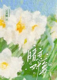 躺平后发现自己是大佬暗恋对象作者云朵糖 躺平后发现自己是大佬暗恋对象作者云朵糖