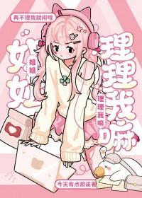 姐姐不理我了表情包 姐姐不理我了表情包