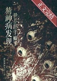 精神病眼里的世界才是真实的 精神病眼里的世界才是真实的