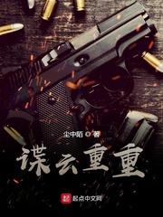 谍云重重txt 谍云重重txt