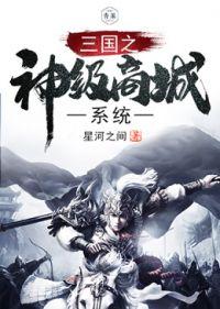 三国之神级选