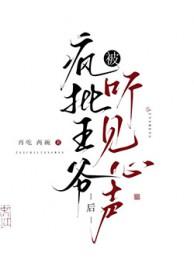 疯批王爷强势宠爱