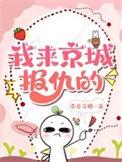 我来京城报仇的番外百度