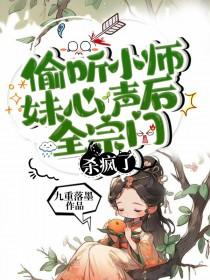 偷听小师妹心声后全宗门杀疯了笔趣阁
