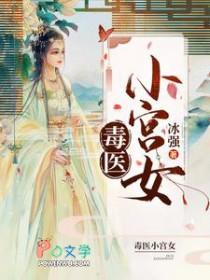 毒医小狂妃笔趣阁