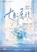 小度七月夜