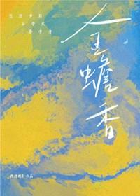 金蟾香火图