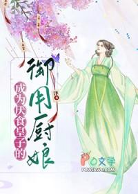成为厌食皇子的御用厨娘漫画
