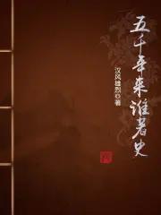 五百年来谁著史讲了什么