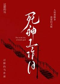死神的工作日志剧本杀