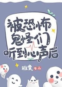 被恐怖鬼怪们听到心声后怎么办
