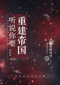 听说你要重建帝国txt