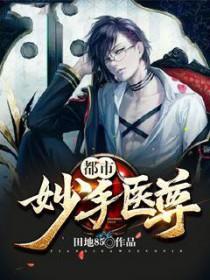 都市妙手仙医笔趣阁