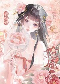 错嫁了表兄之后免费阅读