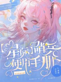 好看的星际哨兵向导文推荐