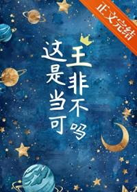 这王是非当不可吗作者游图南