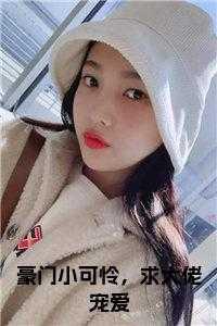 豪门小甜