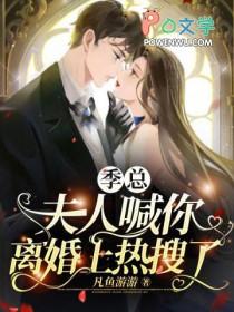 季太太她要离婚