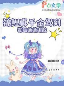 真千金是锦鲤转世