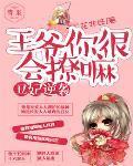 丑妃当道王爷请下榻