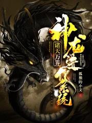 诸天万界神龙系统百科