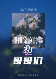 重组家庭的兄妹关系组合