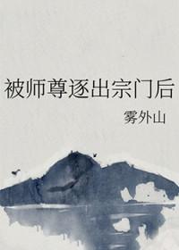 被师尊逐出宗门后她选择曝光我