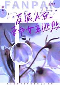 反派就应该无敌免费