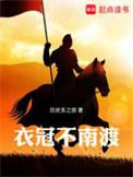 衣冠南渡作者