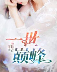 一世巅峰林炎免费阅读