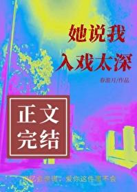 她说我入戏太深春淮月