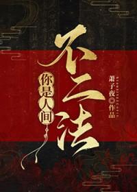 你是人间
