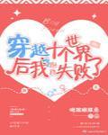 穿越十个世界后我跑路失败了剧透