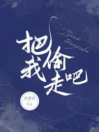 你把我的心偷走了