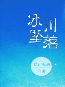 冰川落水洞形成原因