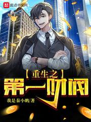 重生之第一财阀TXT百度