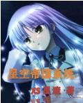 星空帝国 百度 星空帝国 百度