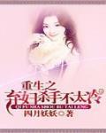 重生之弃妇难逃 重生之弃妇难逃