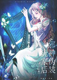 邪神女装套路我穿书免费阅读