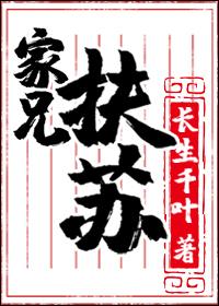 家兄扶苏长生千叶txt 家兄扶苏长生千叶txt